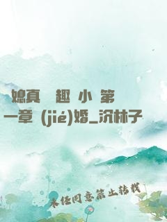 兒媳真緊筆趣閣小說第一章結(jié)婚