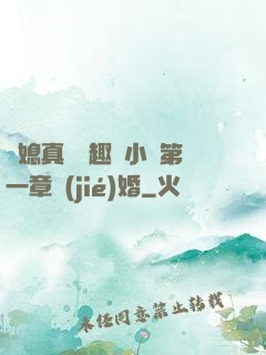 兒媳真緊筆趣閣小說第一章結(jié)婚