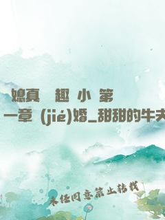 兒媳真緊筆趣閣小說第一章結(jié)婚