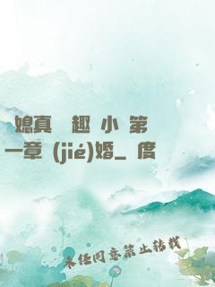兒媳真緊筆趣閣小說第一章結(jié)婚