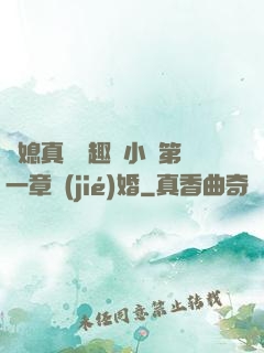 兒媳真緊筆趣閣小說第一章結(jié)婚
