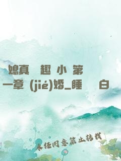 兒媳真緊筆趣閣小說第一章結(jié)婚