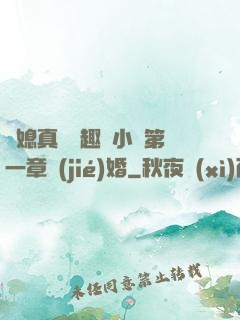 兒媳真緊筆趣閣小說第一章結(jié)婚