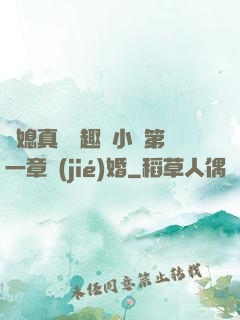 兒媳真緊筆趣閣小說第一章結(jié)婚