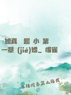 兒媳真緊筆趣閣小說第一章結(jié)婚