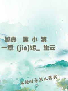 兒媳真緊筆趣閣小說第一章結(jié)婚