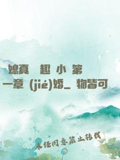兒媳真緊筆趣閣小說第一章結(jié)婚