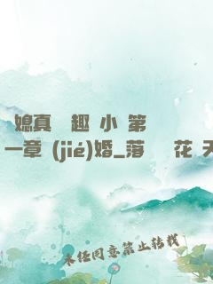 兒媳真緊筆趣閣小說第一章結(jié)婚
