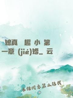 兒媳真緊筆趣閣小說第一章結(jié)婚