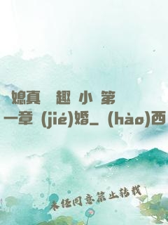兒媳真緊筆趣閣小說第一章結(jié)婚