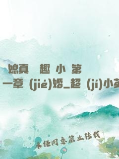 兒媳真緊筆趣閣小說第一章結(jié)婚