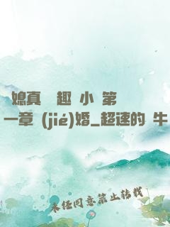 兒媳真緊筆趣閣小說第一章結(jié)婚