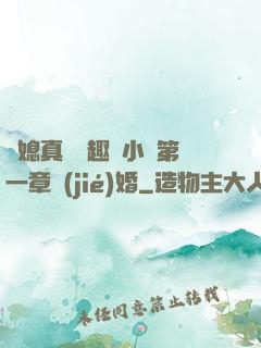 兒媳真緊筆趣閣小說第一章結(jié)婚