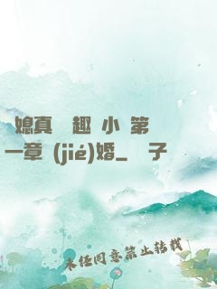 兒媳真緊筆趣閣小說第一章結(jié)婚