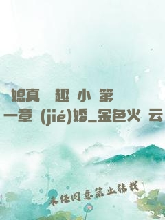 兒媳真緊筆趣閣小說第一章結(jié)婚