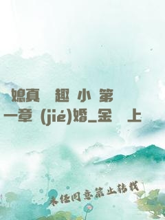 兒媳真緊筆趣閣小說第一章結(jié)婚