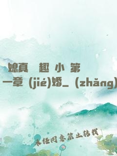兒媳真緊筆趣閣小說第一章結(jié)婚