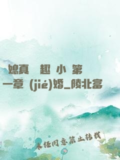 兒媳真緊筆趣閣小說第一章結(jié)婚