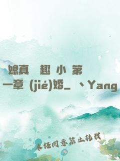 兒媳真緊筆趣閣小說第一章結(jié)婚