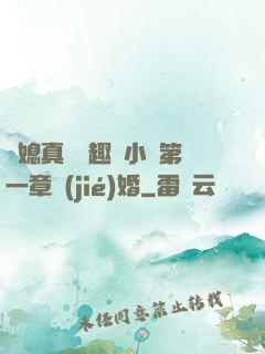 兒媳真緊筆趣閣小說第一章結(jié)婚