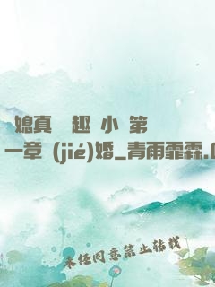 兒媳真緊筆趣閣小說第一章結(jié)婚