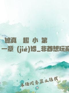 兒媳真緊筆趣閣小說第一章結(jié)婚
