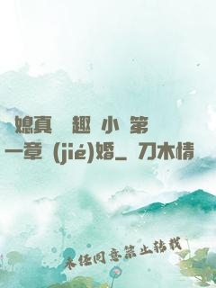 兒媳真緊筆趣閣小說第一章結(jié)婚