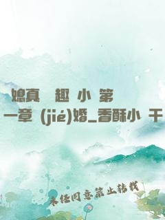 兒媳真緊筆趣閣小說第一章結(jié)婚