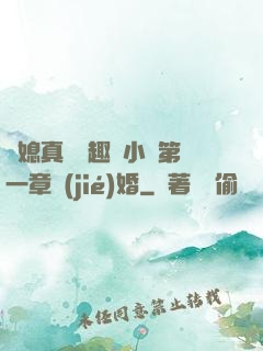 兒媳真緊筆趣閣小說第一章結(jié)婚