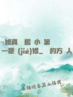 兒媳真緊筆趣閣小說第一章結(jié)婚