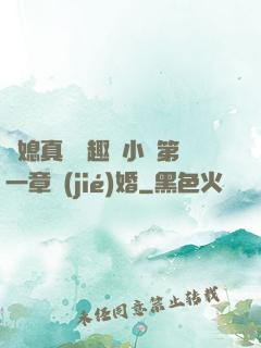 兒媳真緊筆趣閣小說第一章結(jié)婚