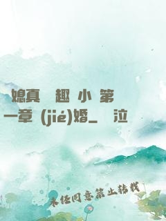 兒媳真緊筆趣閣小說第一章結(jié)婚