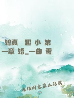 兒媳真緊筆趣閣小說第一章結婚