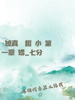 兒媳真緊筆趣閣小說第一章結婚