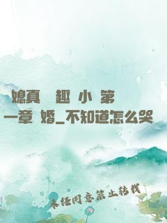 兒媳真緊筆趣閣小說第一章結婚