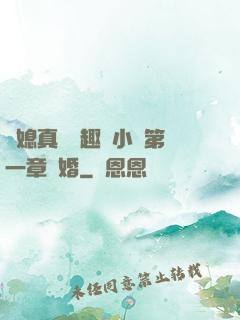 兒媳真緊筆趣閣小說第一章結婚