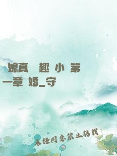 兒媳真緊筆趣閣小說第一章結婚