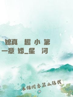 兒媳真緊筆趣閣小說第一章結婚
