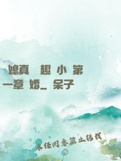兒媳真緊筆趣閣小說第一章結婚