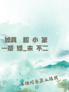 兒媳真緊筆趣閣小說第一章結婚
