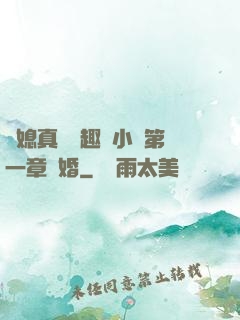 兒媳真緊筆趣閣小說第一章結婚