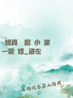 兒媳真緊筆趣閣小說第一章結婚