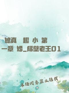 兒媳真緊筆趣閣小說第一章結婚