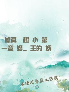 兒媳真緊筆趣閣小說第一章結婚
