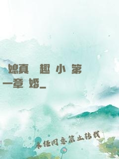 兒媳真緊筆趣閣小說第一章結婚
