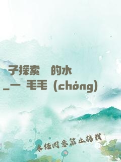 兒子探索媽媽的水簾詞