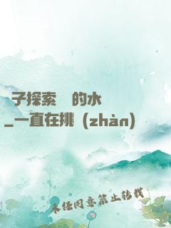 兒子探索媽媽的水簾詞