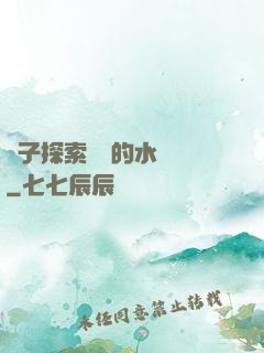 兒子探索媽媽的水簾詞
