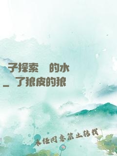 兒子探索媽媽的水簾詞