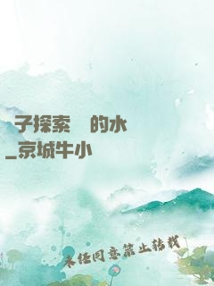 兒子探索媽媽的水簾詞